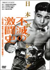 日本ボクシング不滅の激闘史