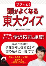 サクッと！頭が良くなる東大クイズ