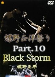 蝶野祭り　１０　Ｂｌａｃｋ　Ｓｔｏｒｍ