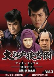 大江戸捜査網　第１シリーズ　コレクターズＤＶＤ　Ｖｏｌ．２