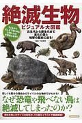 絶滅生物ビジュアル大図鑑