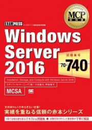 ＭＣＰ教科書　Ｗｉｎｄｏｗｓ　Ｓｅｒｖｅｒ２０１６　試験番号：７０－７４０