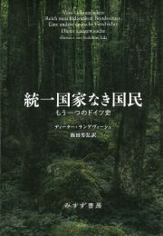 統一国家なき国民　もう一つのドイツ史