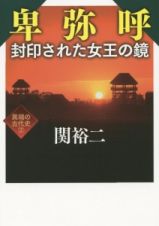 卑弥呼　封印された女王の鏡　異端の古代史２