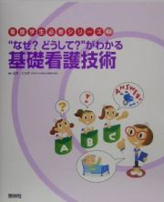 “なぜ？どうして？”がわかる基礎看護技術