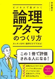 ビジネスで差がつく論理アタマのつくり方