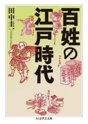 百姓の江戸時代