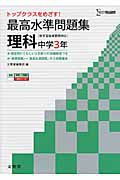 最高水準問題集　理科　中学３年　新学習指導要領対応