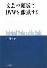 文芸の領域でＩＷＷを渉猟する