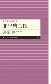 北里柴三郎　よみがえる天才７