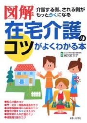 図解・在宅介護のコツがよくわかる本