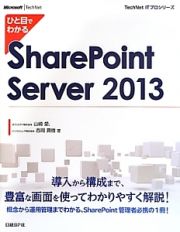 ひと目でわかるＳｈａｒｅＰｏｉｎｔ　Ｓｅｒｖｅｒ２０１３