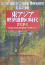 東アジア経済連携の時代