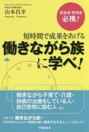 短時間で成果をあげる　働きながら族に学べ！