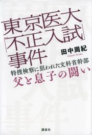 東京医大「不正入試」事件　特捜検察に狙われた文科省幹部　父と息子の闘い