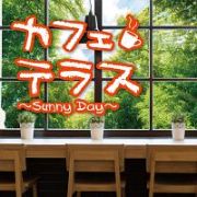 カフェテラス～Ｓｕｎｎｙ　Ｄａｙ～