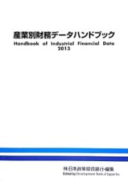 産業別財務データハンドブック　２０１３