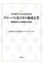 日本経営学会東北部会発　グローバル化の中の地域企業　経営理念による地域との共創