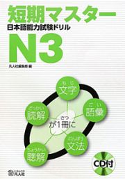 短期マスター　日本語能力試験ドリル　Ｎ３　ＣＤ付