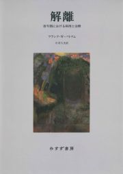 解離　若年期における病理と治療　新装版