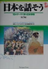 日本を話そう　１５のテーマで学ぶ日本事情