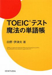 ＴＯＥＩＣテスト　魔法の単語帳