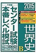 センター試験本番レベル模試　世界史Ｂ　２０１５