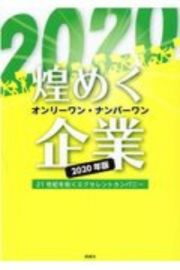 煌めくオンリーワン・ナンバーワン企業　２０２０年版　２１世紀を拓くエクセレントカンパニー