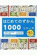 はじめてのずかん１０００シリーズ（４冊セット）