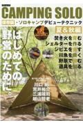 ＣＡＭＰＩＮＧ　ＳＯＬＯ保存版・ソロキャンプデビューテクニック　夏＆秋編