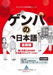 ゲンバの日本語　基礎編　働く外国人のための日本語コミュニケーション