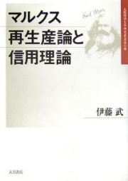 マルクス再生産論と信用理論