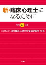 新・臨床心理士になるために　令和６年版