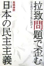 拉致問題で歪む日本の民主主義