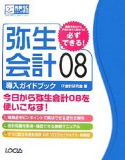 弥生会計０８　導入ガイドブック