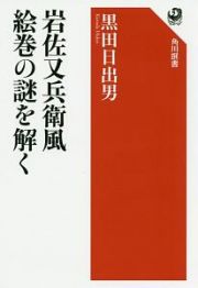 岩佐又兵衛風絵巻の謎を解く