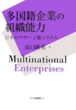 多国籍企業の組織能力