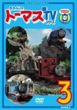 きかんしゃトーマス　新ＴＶシリーズ＜第９シリーズ＞３