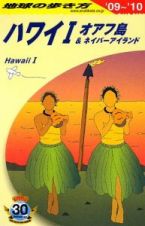 地球の歩き方　ハワイ　オアフ島＆ネイバーアイランド　２００９－２０１０