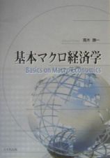 基本マクロ経済学