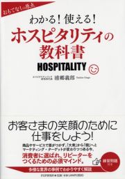 わかる！使える！ホスピタリティの教科書