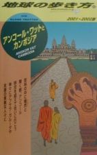 地球の歩き方　アンコール・ワットとカンボジア　２００１－２００２