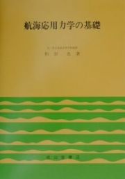 航海応用力学の基礎