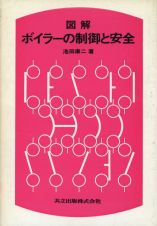 図解ボイラーの制御と安全