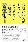 心地いい人がしている、人づきあいに役立つ習慣術