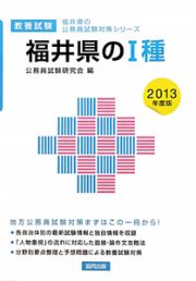 福井県の公務員試験対策シリーズ　福井県の１種　教養試験　２０１３