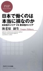 日本で働くのは本当に損なのか