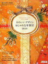 かわいいデザインおしゃれな年賀状　２０１０