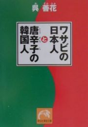 ワサビの日本人と唐辛子の韓国人