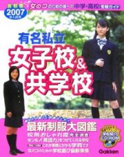 有名私立　女子校＆共学校　２００７